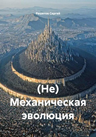 Решетов Сергей. (Не) Механическая эволюция.