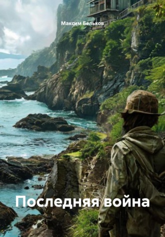 Обложка книги «Последняя война»