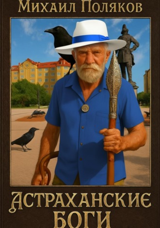 Астраханские боги. 