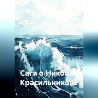 Обложка книги «Сага о Николае Красильникове»