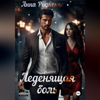 Обложка книги «Леденящая Боль»