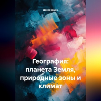 Обложка книги «География: планета Земля, природные зоны и климат.»