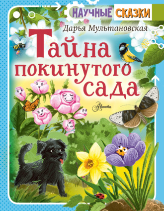 Обложка книги «Тайна покинутого сада»