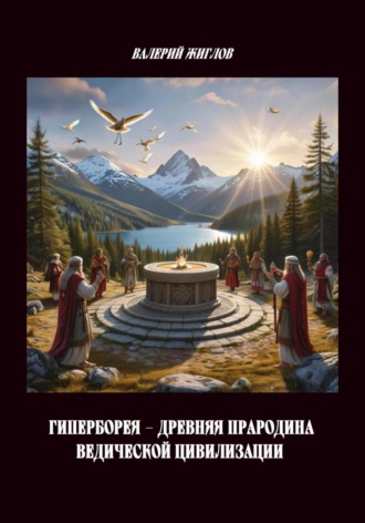 Обложка книги «Гиперборея – древняя прародина ведической цивилизации»