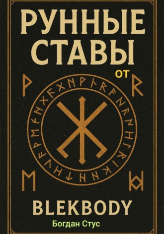 Обложка книги «Рунные ставы от blekbody»
