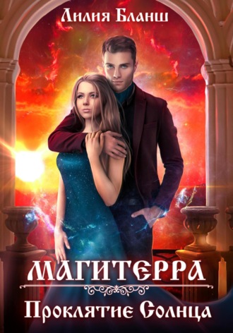 Лилия Бланш. Магитерра 2. Проклятие Солнца