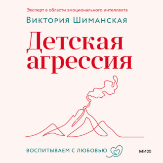 Обложка книги «Детская агрессия»