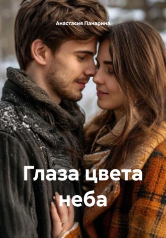 Анастасия Панарина. Глаза цвета неба