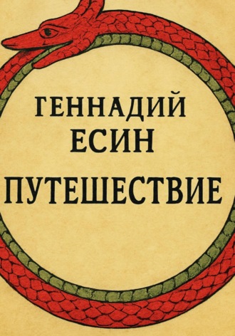 Геннадий Есин. Путешествие