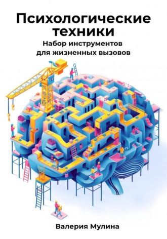 Обложка книги «Психологические техники. Набор инструментов для жизненных вызовов»