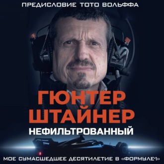 Обложка книги «Нефильтрованный. Мое сумасшедшее десятилетие в «Формуле-1»»