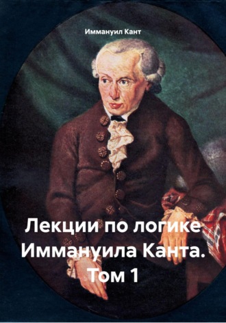 Обложка книги «Лекции по логике Иммануила Канта. Том 1»