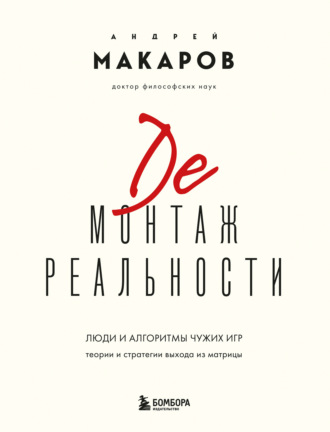 Обложка книги «Демонтаж реальности. Люди и алгоритмы чужих игр. Теории и стратегии выхода из матрицы»