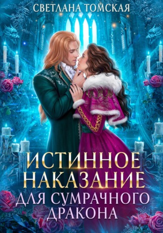 Обложка книги «Истинное наказание для сумрачного дракона»