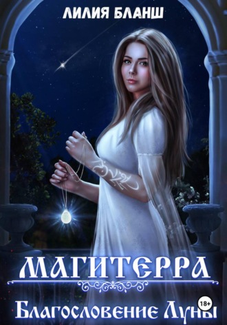 Обложка книги «Магитерра 3. Благословение Луны»