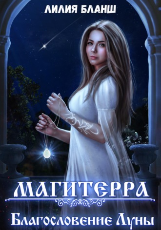Лилия Бланш. Магитерра 3. Благословение Луны