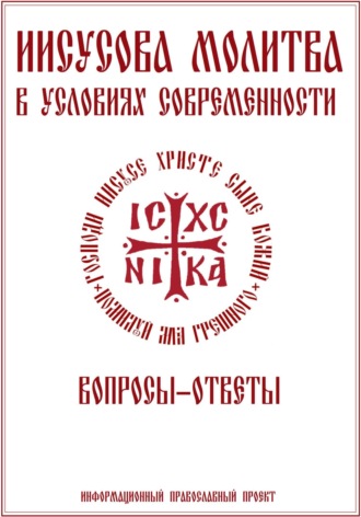 Обложка книги «Иисусова молитва. Вопросы-ответы»