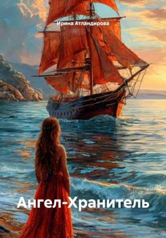 Обложка книги «Ангел-Хранитель»