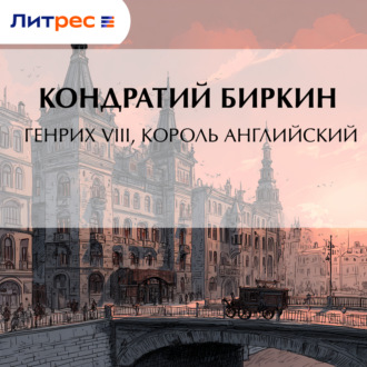 Обложка книги «Генрих VIII, король английский»