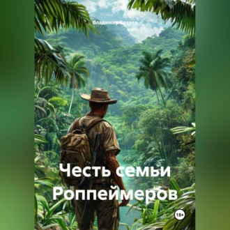 Обложка книги «Честь семьи Роппеймеров»