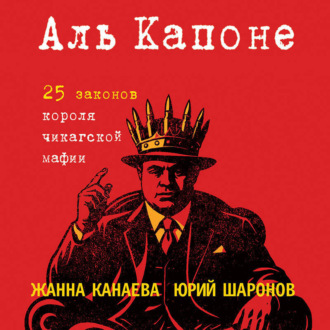 Обложка книги «Аль Капоне. 25 законов короля чикагской мафии»