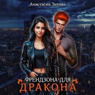 Обложка книги «Френдзона для дракона»