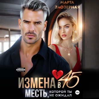 Обложка книги «Измена в 45. Месть, которой ты не ожидал»