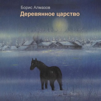Обложка книги «Деревянное царство»