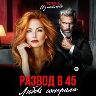 Обложка книги «Развод в 45. Любовь генерала»