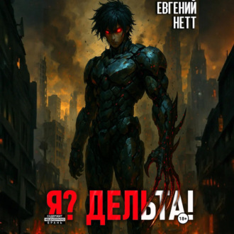 Обложка книги «Я? Дельта!»