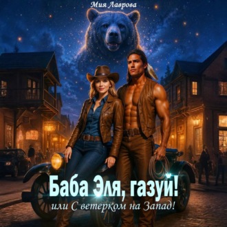 Обложка книги «Баба Эля, газуй! или С ветерком на Запад!»
