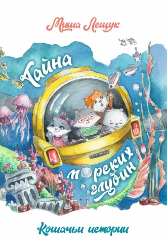 Обложка книги «Кошачьи истории. Тайна морских глубин»