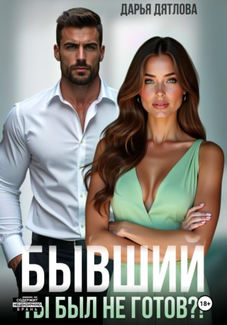 Обложка книги «Бывшие. Ты был не готов?!»