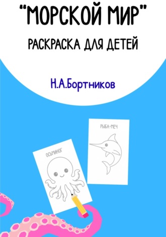 Обложка книги «Морской мир. Раскраска для детей»