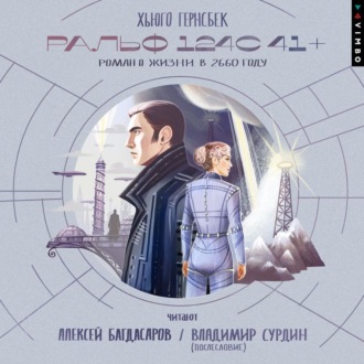 Обложка книги «Ральф 124С 41+. Роман о жизни в 2660 году»