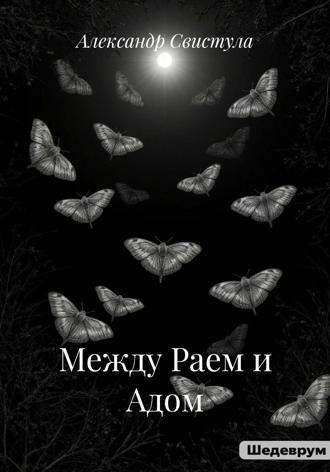 Обложка книги «Между Раем и Адом»