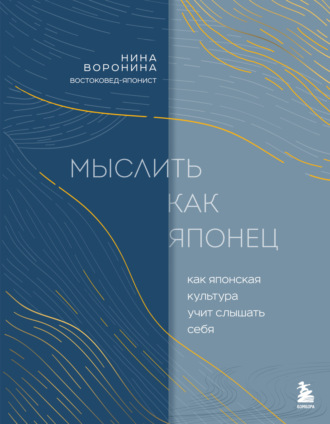 Обложка книги «Мыслить как японец. Как японская культура учит слышать себя»