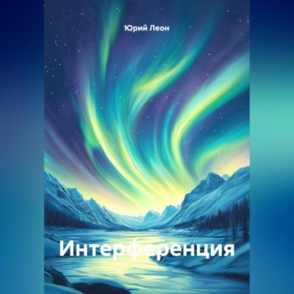 Обложка книги «Интерференция»
