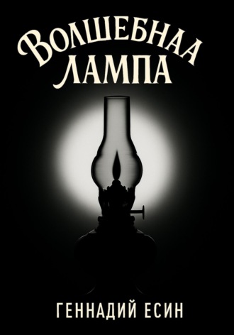 Геннадий Есин. Волшебная лампа