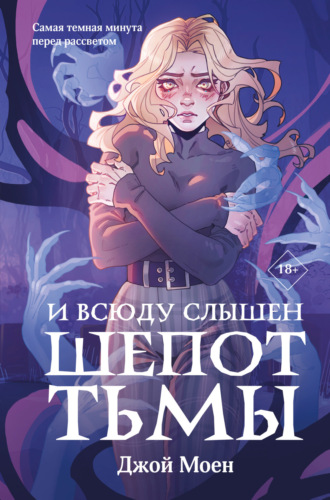 Обложка книги «И всюду слышен шепот Тьмы»