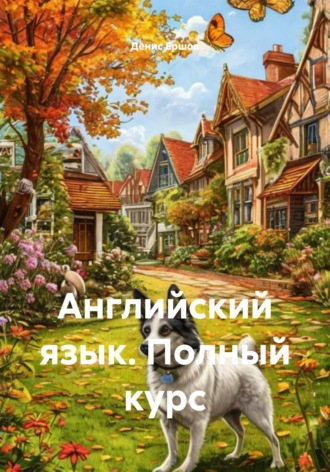 Обложка книги «Английский язык. Полный курс»