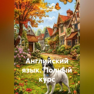 Обложка книги «Английский язык. Полный курс»
