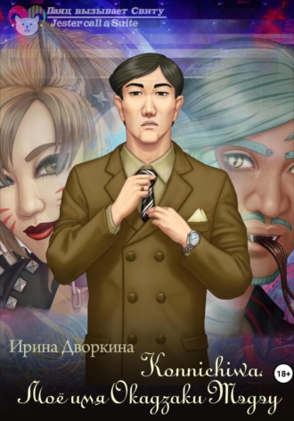 Обложка книги «Konnichiwa. Моё имя Окадзаки Тэдэу»