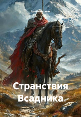 Артём Матвеев. Странствия Всадника