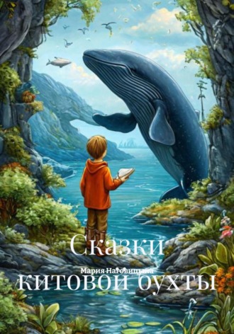 Мария Алексеевна Наговицына. Сказки китовой бухты