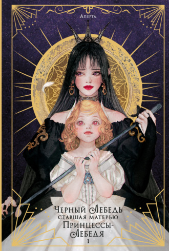 Обложка книги «Черный лебедь, ставшая матерью принцессы-лебедя. Том 1»
