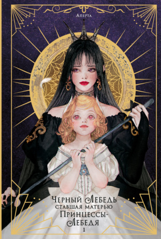 Черный лебедь, ставшая матерью принцессы-лебедя. Том 1. Аперта