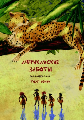 Обложка книги «Африканские заботы»