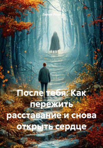 Обложка книги «После тебя: Как пережить расставание и снова открыть сердце»