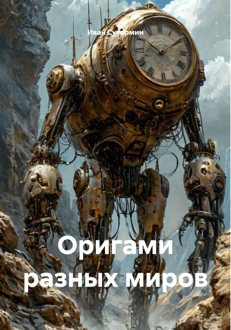 Обложка книги «Оригами разных миров»